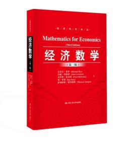正版 经济数学第三3版 中国人民大学出版社 9787300216744