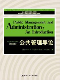 公共管理论-(~四版)