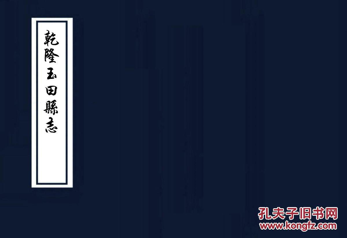 乾隆玉田县志"(复印本)"