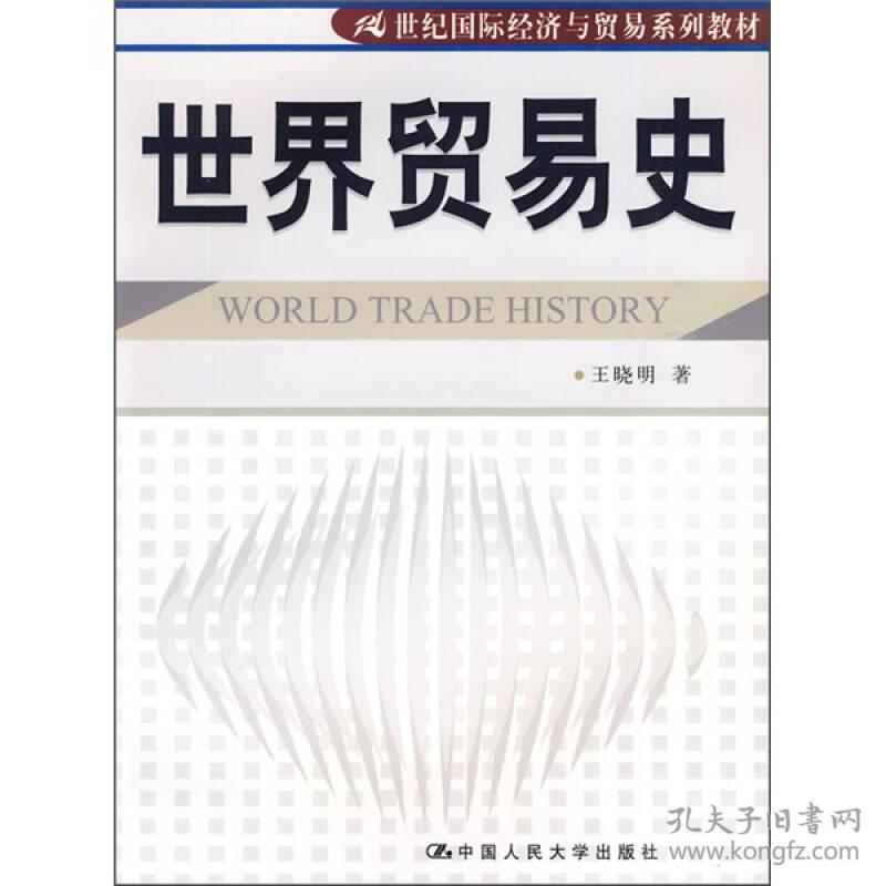 世界贸易史 一个普通中国人的诠释 王晓明 21世纪国际经济与贸易系列教材 王晓明著 孔夫子旧书网