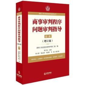 商事审判程序问题审判指导.7(增订版)/最高人民法院商事审判指导丛书（