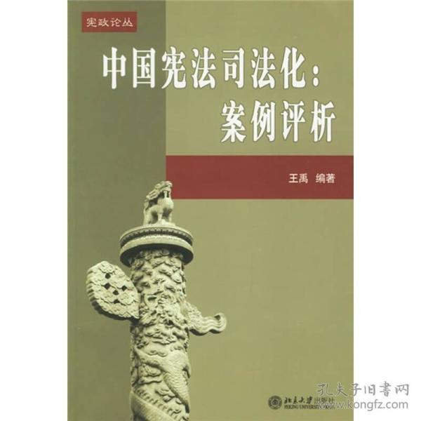 中国宪法司法化：案例评析