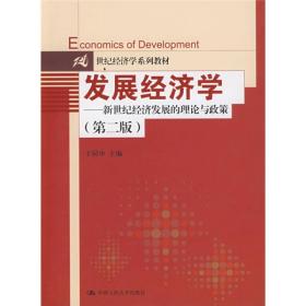 新世纪经济发展的理论与政策（第2版）