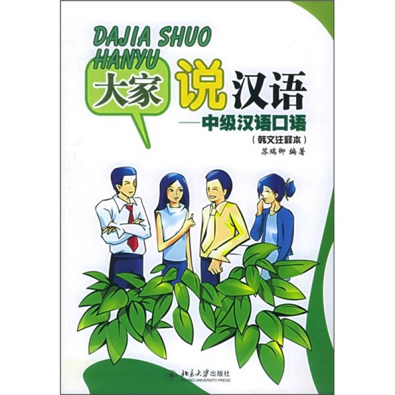 大家说汉语：中级汉语口语（韩文注释本）（附CD光盘两张）——北大版新一代对外汉语教材·口语教程系列