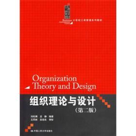二手正版组织理论与设计(第二版)