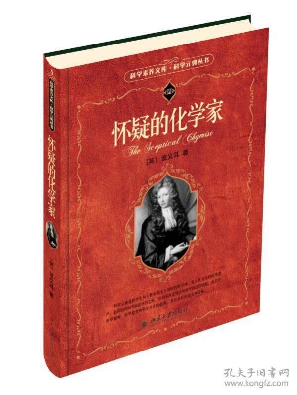 怀疑的化学家 英 波义耳著 袁江洋译 孔夫子旧书网