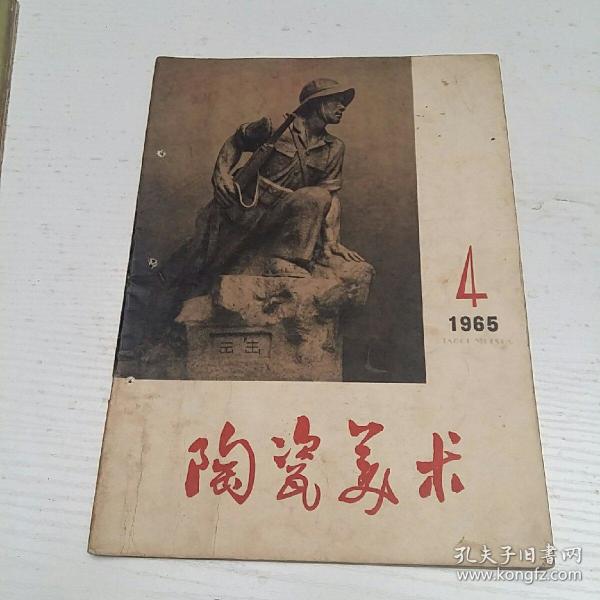 陶瓷美术杂志_购买陶瓷美术杂志相关商品_孔夫子旧书网