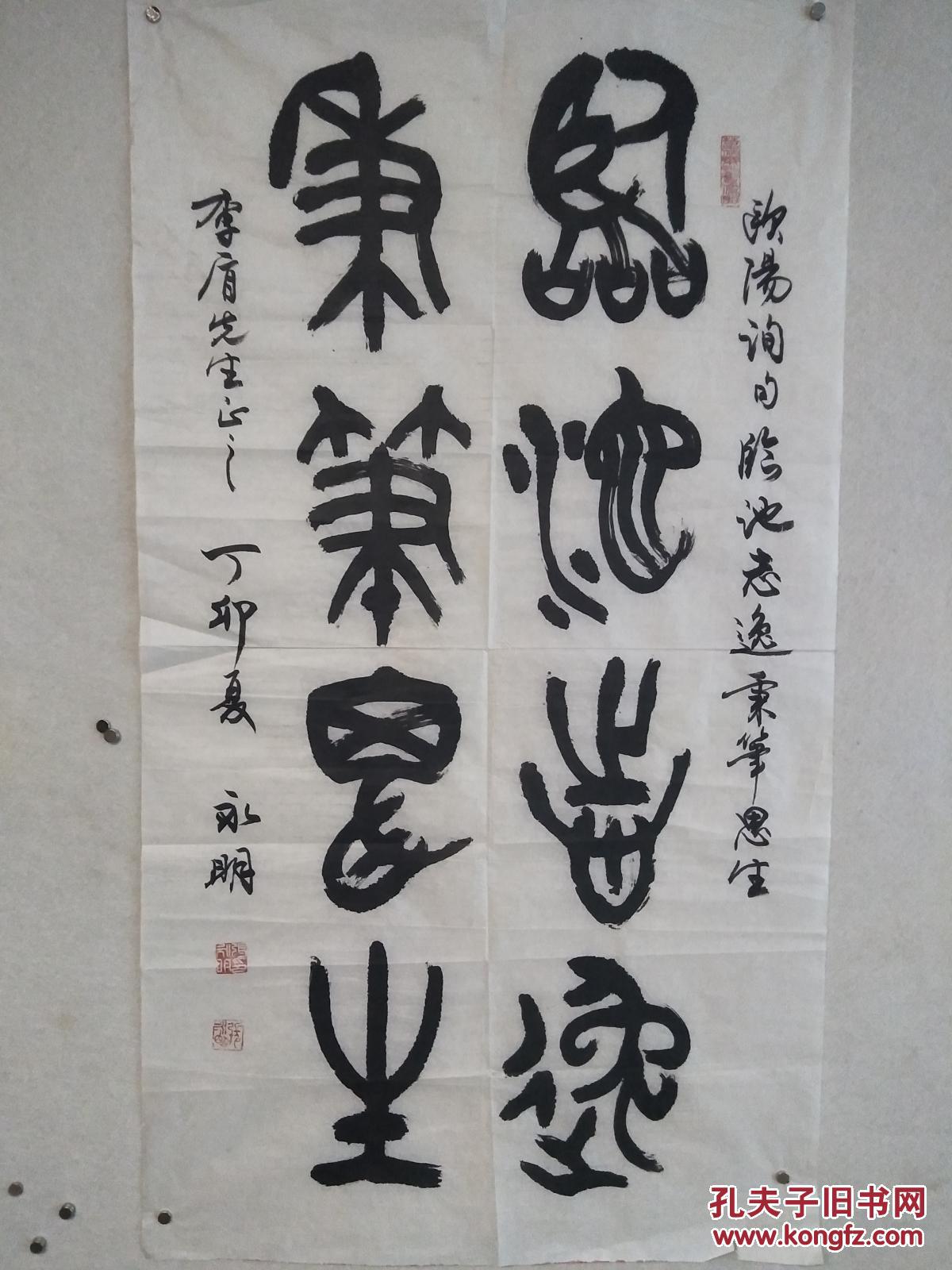 著名书法家北京书协理事张永明1987年书法作品临池志逸秉笔思生一幅纸