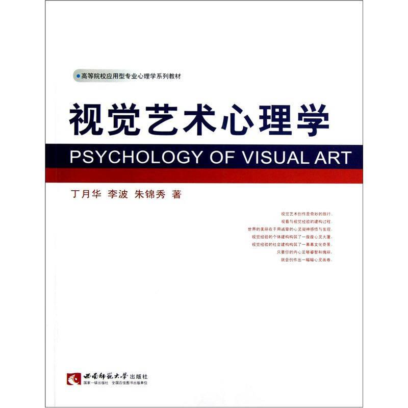 高等院校应用型专业心理学系列教材：视觉艺术心理学