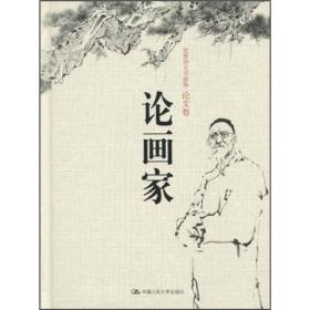 范曾诗文书画集（论文卷）：论画家