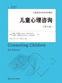 （本科教材）儿童心理咨询（第8版