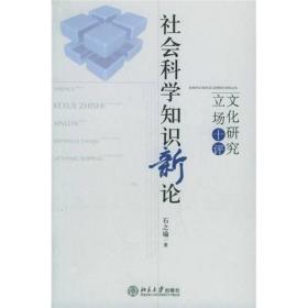 社会科学知识新论：文化研究立场十评