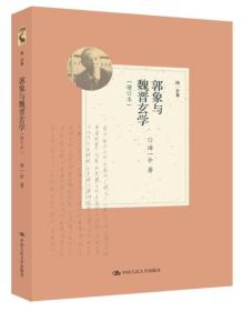 郭象与魏晋玄学（增订本）