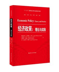 经济政策：理论与实践