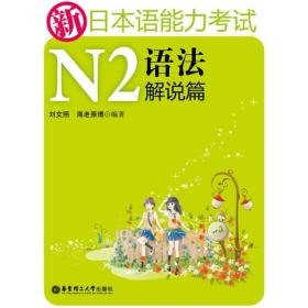 新日本语能力考试N2语法解说篇