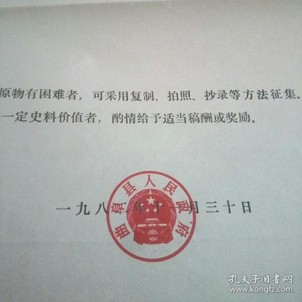 曲阜县人民政府关于征集县志资料的通告