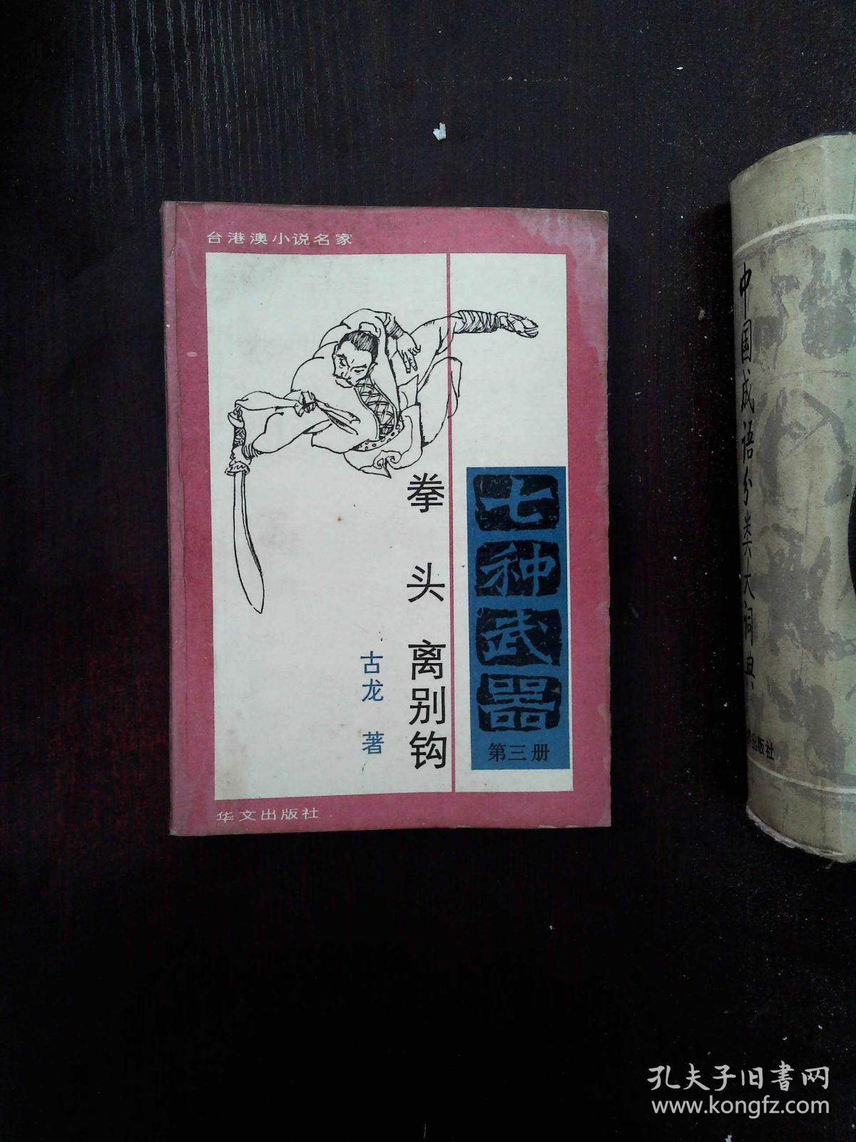 七种武器第三册 拳头 离别钩