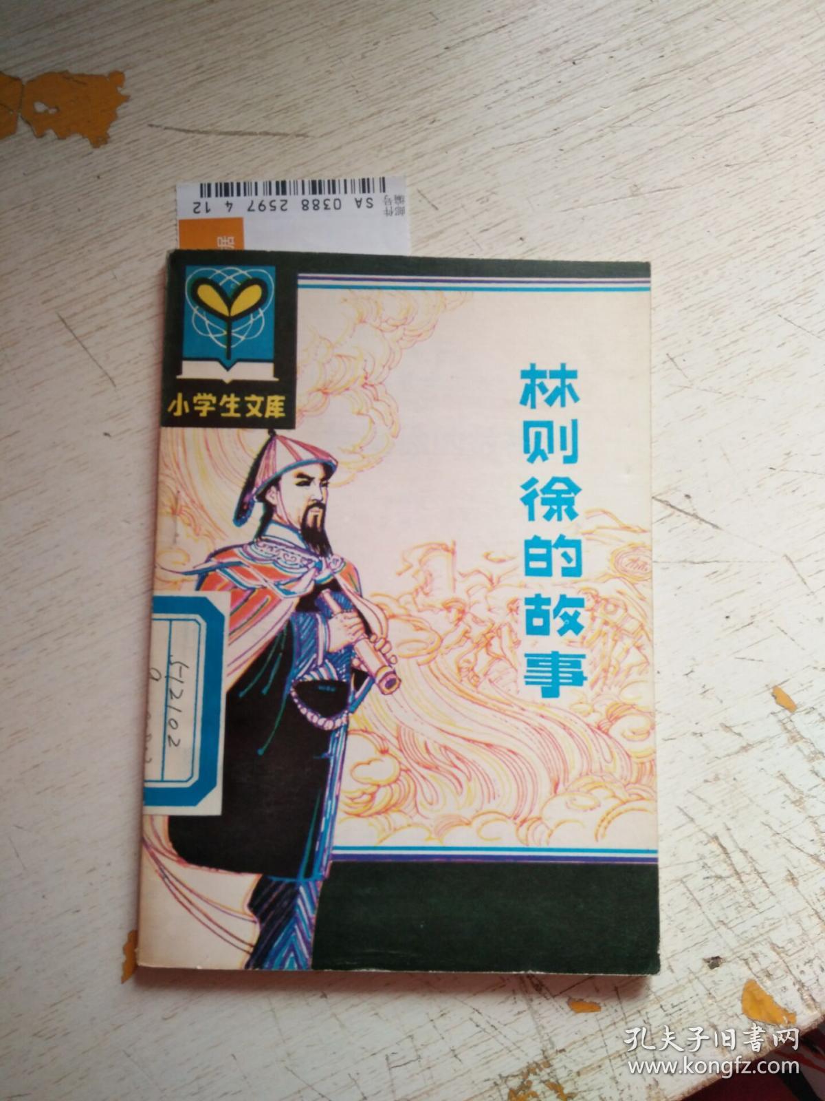 林则徐的故事(馆藏)