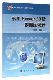 SQLServer2012数据库设计