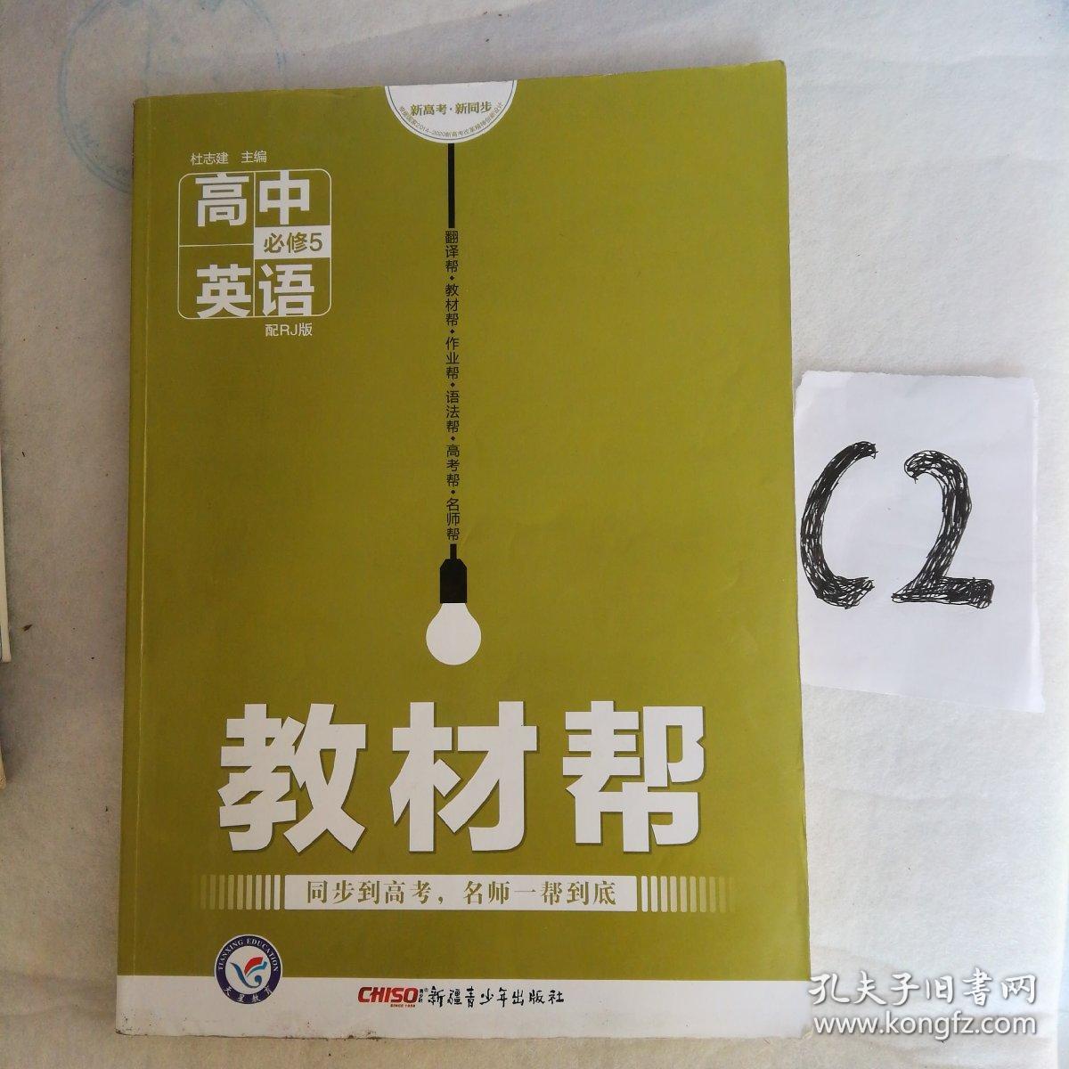 教材帮高中必修5 英语～～～～～满25包邮!