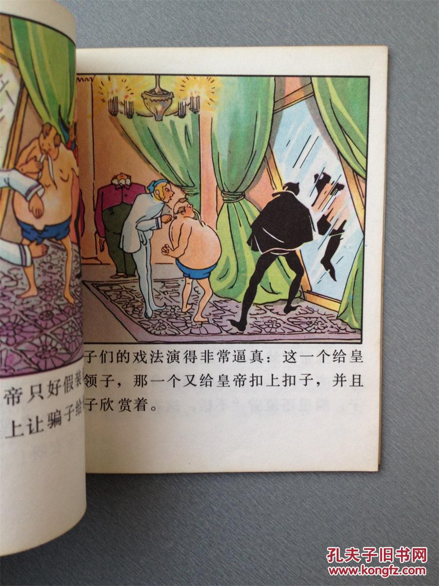 48开连环画皇帝的新衣.