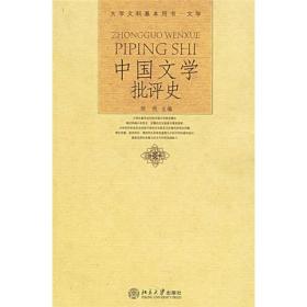 中国文学批评史