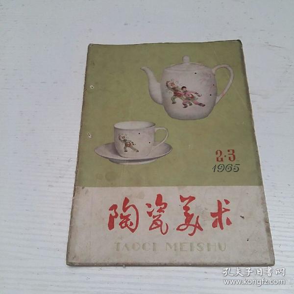 陶瓷美术杂志_购买陶瓷美术杂志相关商品_孔夫子旧书网