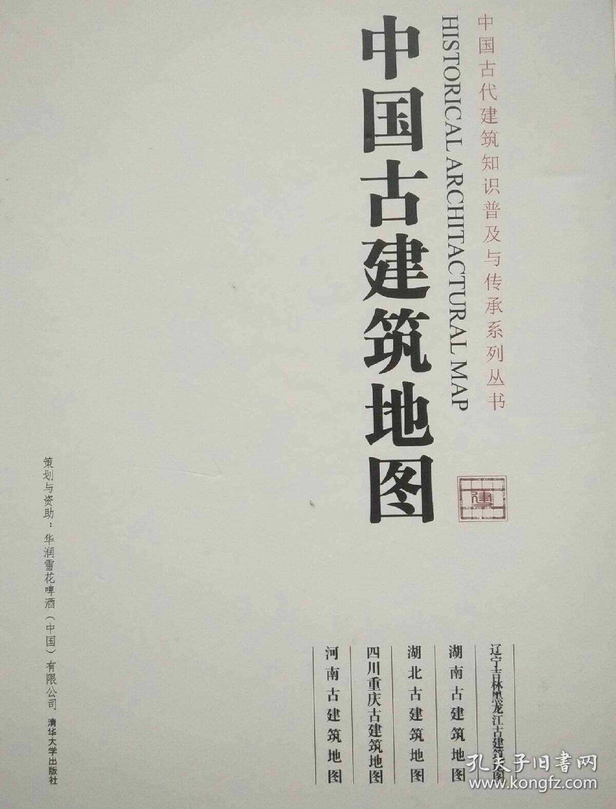 中国古建筑地图 【全套5册】