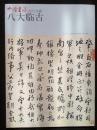 中国书法 赠刊2012 9  八大临古