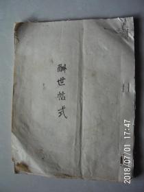 稀缺油印本  酬世帖式  按图发货 严者勿拍 售后不退 谢谢理解！