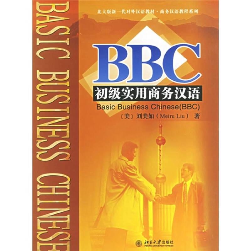 BBC初级实用商务汉语 北大版新一代对外汉语教材.商务汉语教程系列