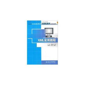 XML实用教程