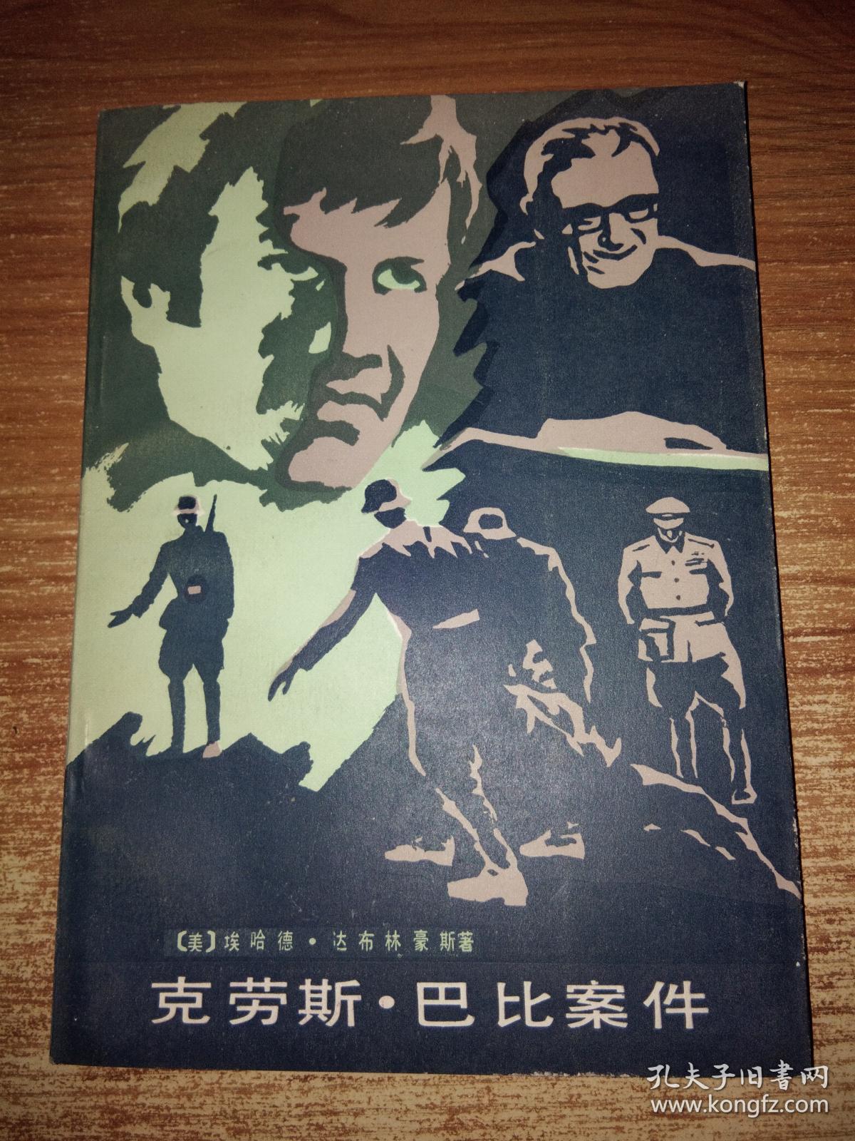 克劳斯.巴比案件【二战德国党卫队人员的故事】1987一版一印