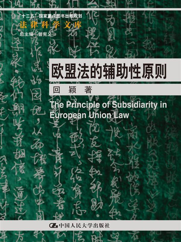 法律科学文库:欧盟法的辅助性原则