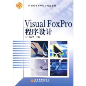 Visual FoxPro程序设计