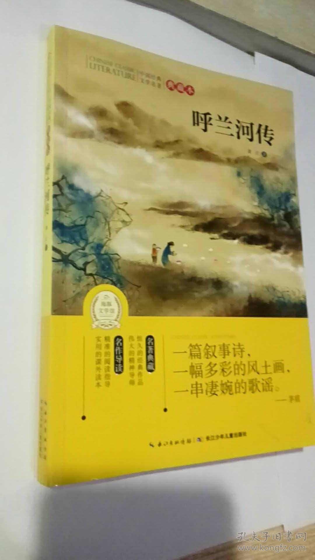 中国经典文学名著典藏本:呼兰河传