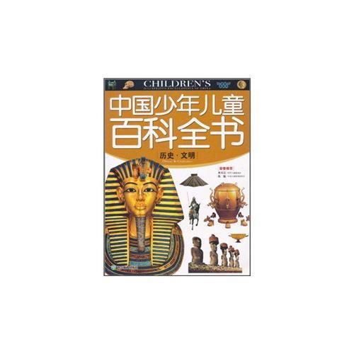 中国少年儿童百科全书：历史·文明