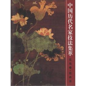 中国历代名家技法集萃(花鸟卷花卉法)