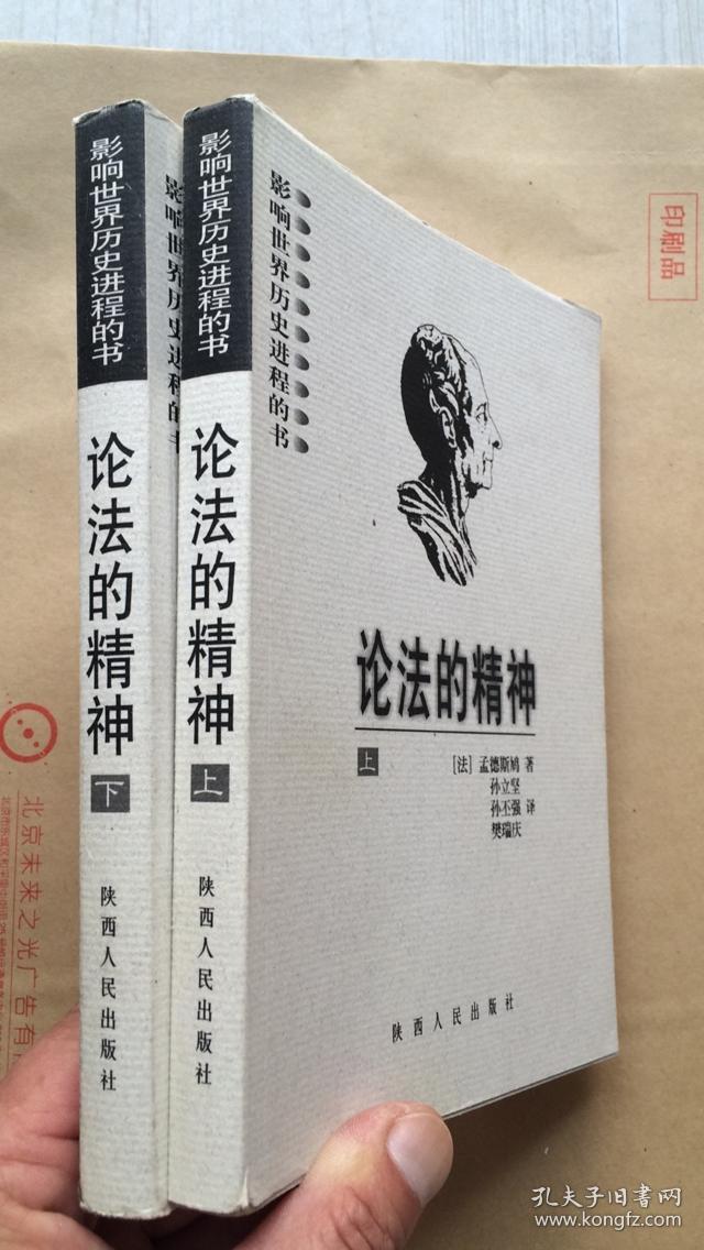 论法的精神(上下)