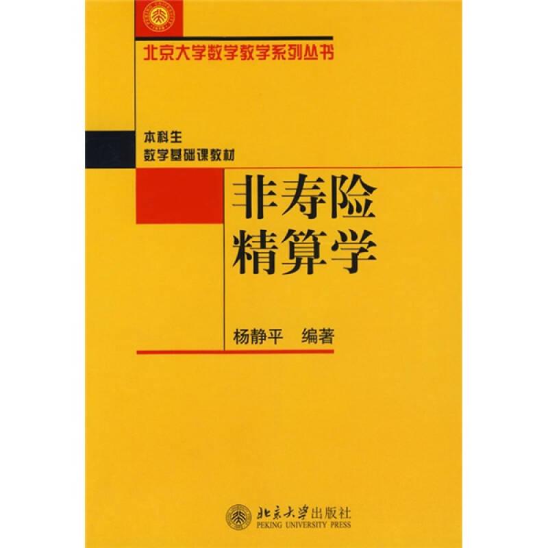 非寿险精算学 杨静平 北京大学出版社旗舰店正版