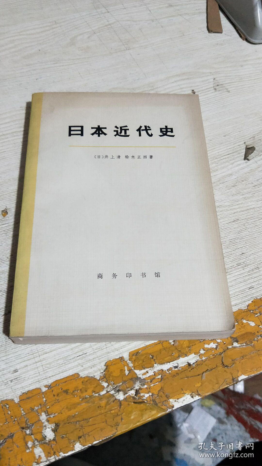 日本近代史 (下册)_(日)井上清,(日)铃木正四著_孔夫子旧书网