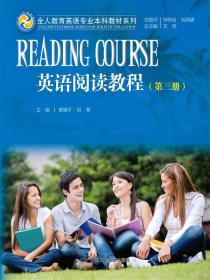 英语阅读教程（第三册）