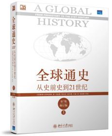 全球通史（第7版，修订版）（上册）平装