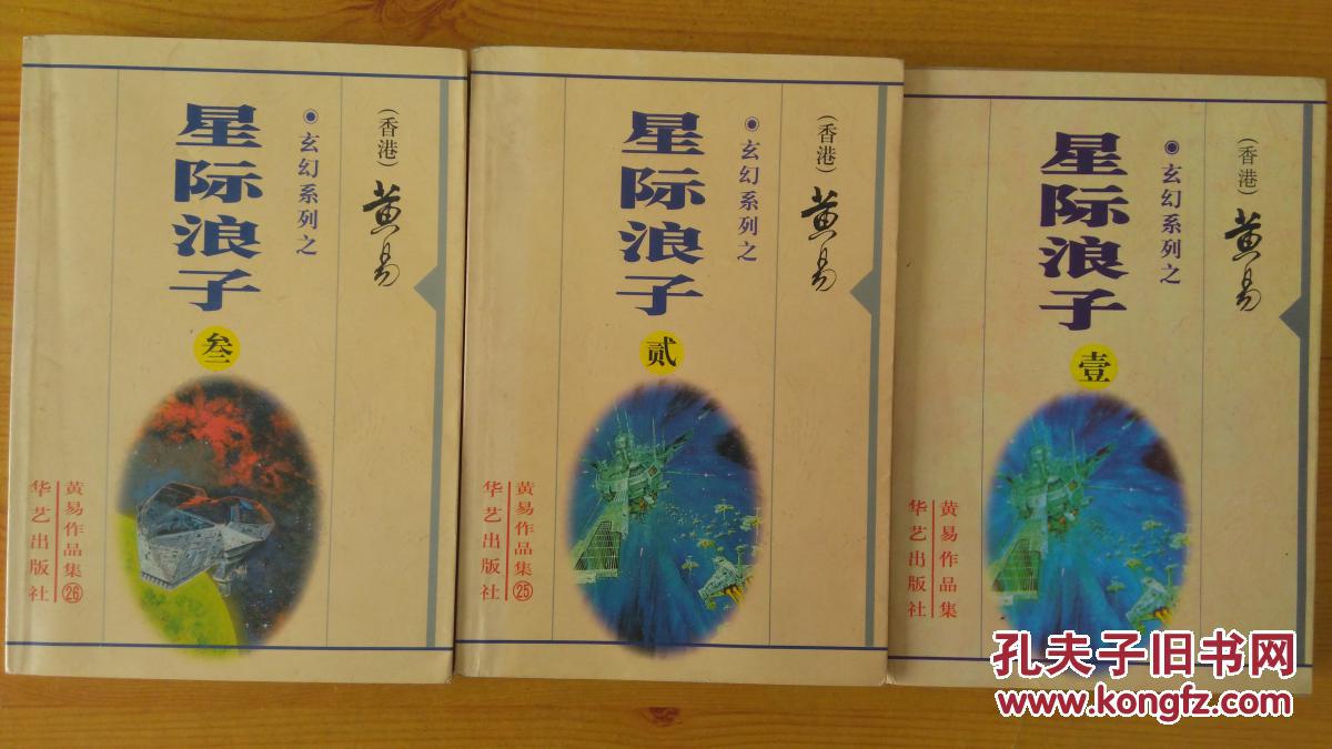 黄易 特价星际浪子(壹贰叁全)