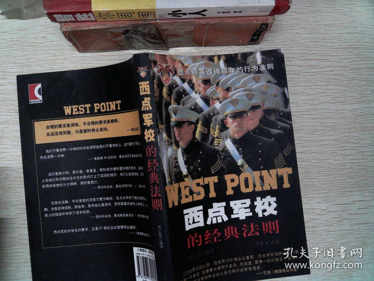 西点军校的经典法则