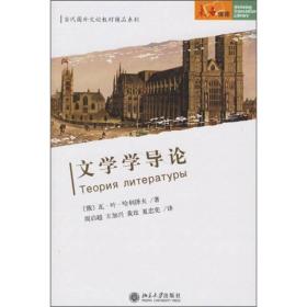文学学导论