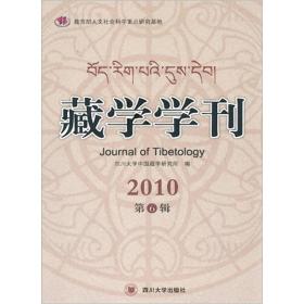 藏学学刊（2010第6辑）
