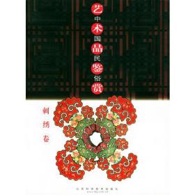 中国民俗艺术品鉴赏（刺绣卷）