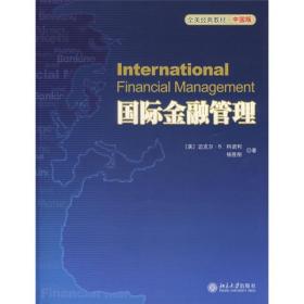 全美经典教材：国际金融管理（中国版）