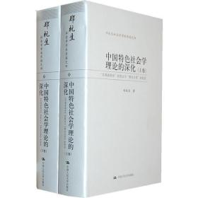 中国特色社会学理论的深化（上下卷）——“实践结构论”的提出与“理